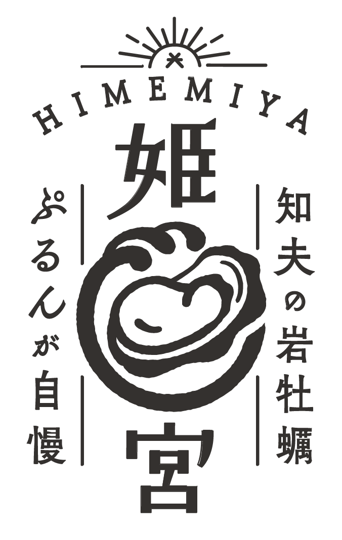 知夫の岩牡蠣・ぷるんが自慢「姫宮」
